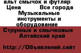 альт,смычок и футляр. › Цена ­ 160 - Все города Музыкальные инструменты и оборудование » Струнные и смычковые   . Алтайский край